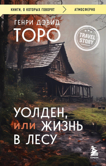 Обложка книги "Генри Торо: Уолден, или Жизнь в лесу"