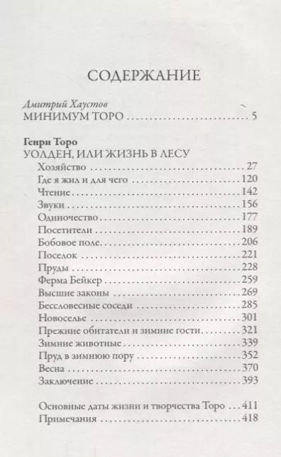 Фотография книги "Генри Торо: Уолден, или жизнь в лесу"