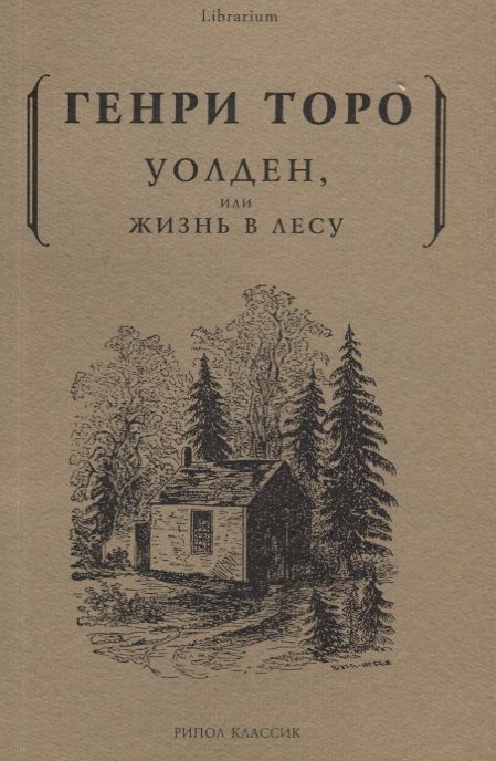 Фотография книги "Генри Торо: Уолден, или жизнь в лесу"
