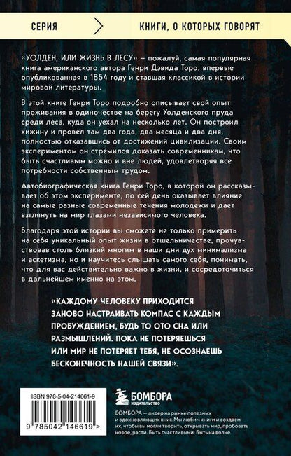 Фотография книги "Генри Торо: Уолден, или Жизнь в лесу"