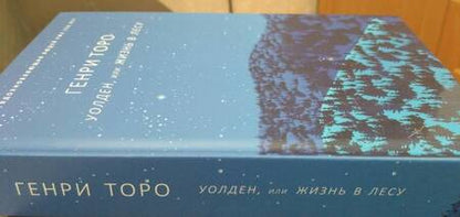 Фотография книги "Генри Торо: Уолден, или Жизнь в лесу"