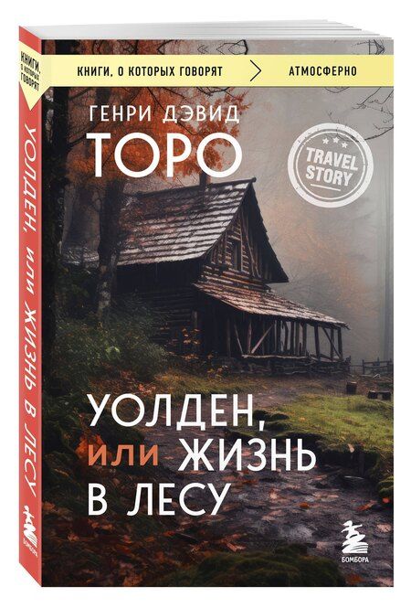 Фотография книги "Генри Торо: Уолден, или Жизнь в лесу"