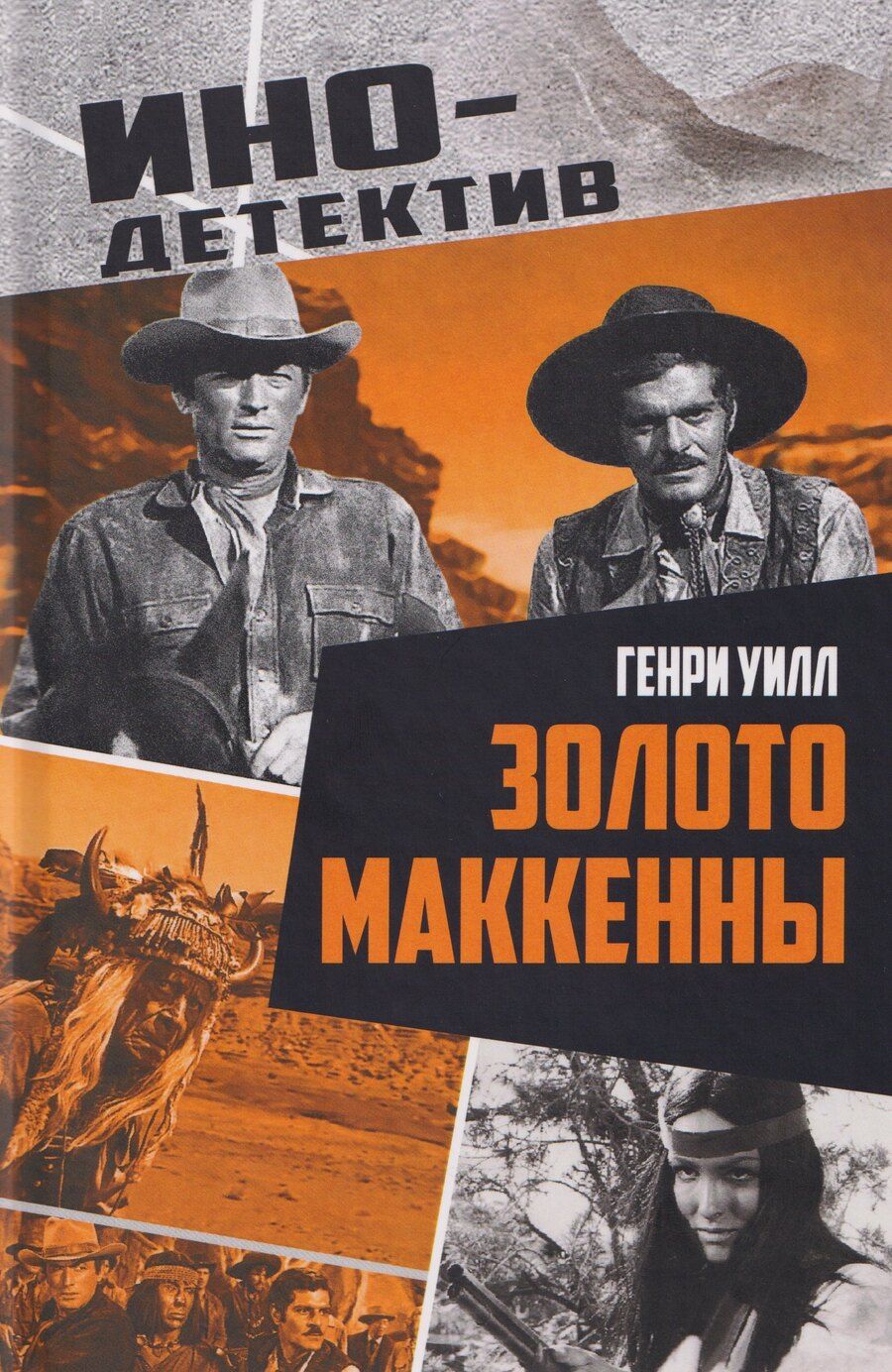 Обложка книги "Генри Уилл: Золото Маккенны"