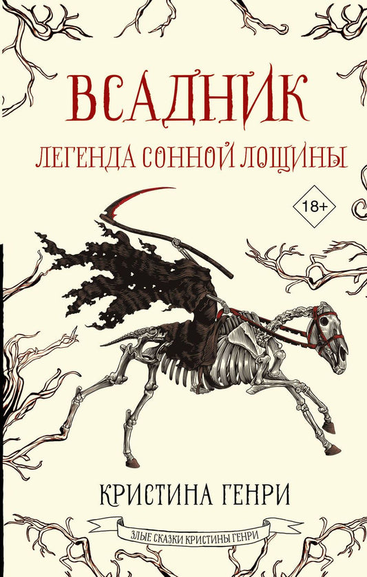 Обложка книги "Генри: Всадник. Легенда Сонной Лощины"