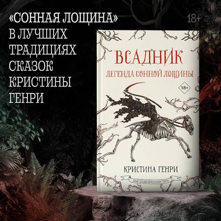 Фотография книги "Генри: Всадник. Легенда Сонной Лощины"