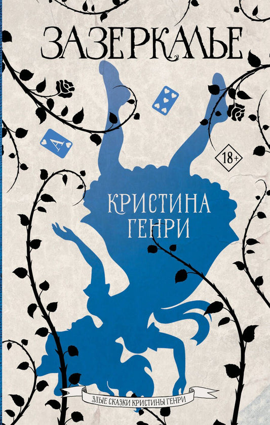 Обложка книги "Генри: Зазеркалье"