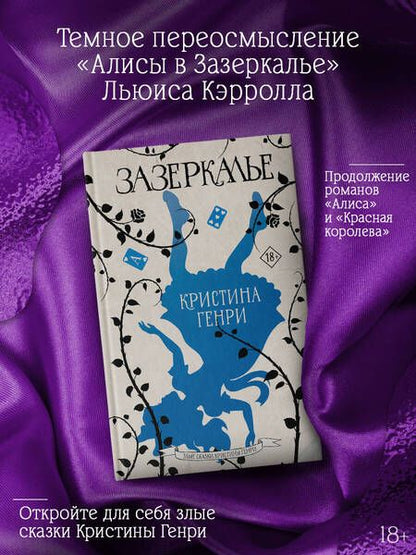 Фотография книги "Генри: Зазеркалье"