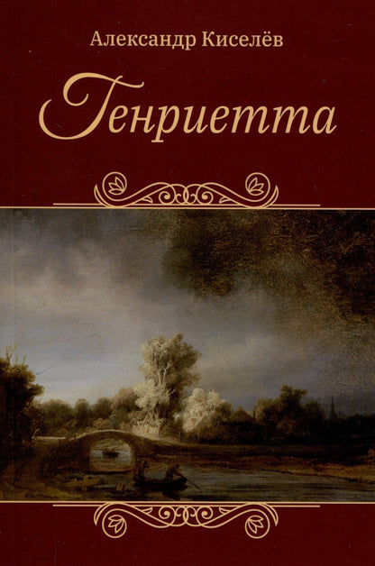Обложка книги "Генриетта"