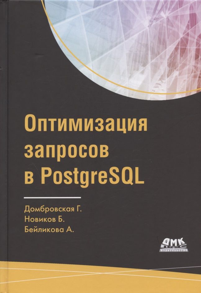 Обложка книги "Генриэтта Домбровская: Оптимизация запросов в PostgreSQL. Полное руководство по созданию эффективных запросов"