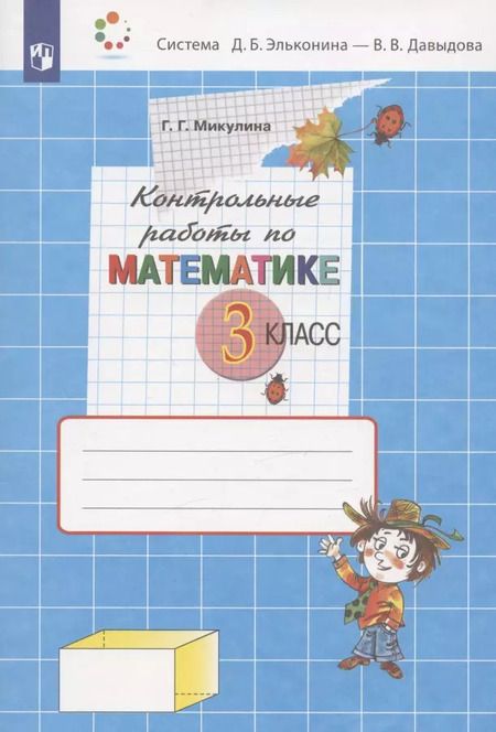 Фотография книги "Генриетта Микулина: Контрольные работы по математике. 3 класс (Система Д.Б. Эльконина - В.В. Давыдова)"