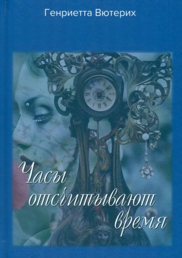 Обложка книги "Генриетта Вютерих: Часы отсчитывают время"