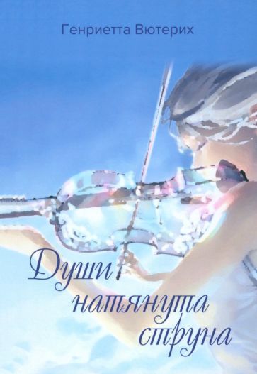 Обложка книги "Генриетта Вютерих: Души натянута струна"