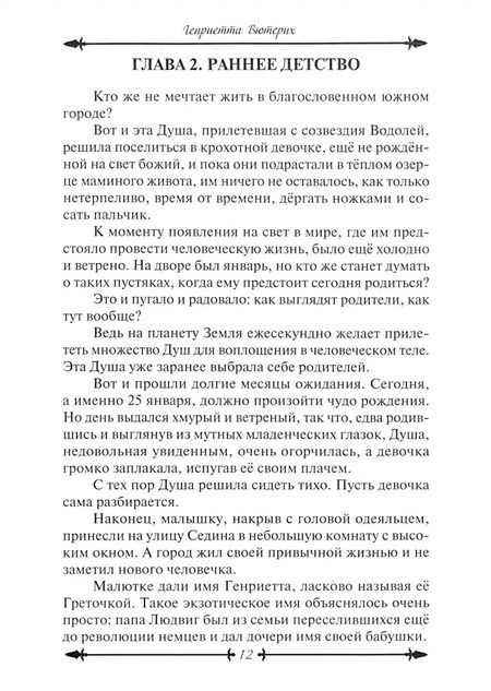 Фотография книги "Генриетта Вютерих: Река жизни. Книга первая"