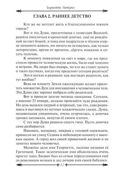 Фотография книги "Генриетта Вютерих: Река жизни. Книга первая"