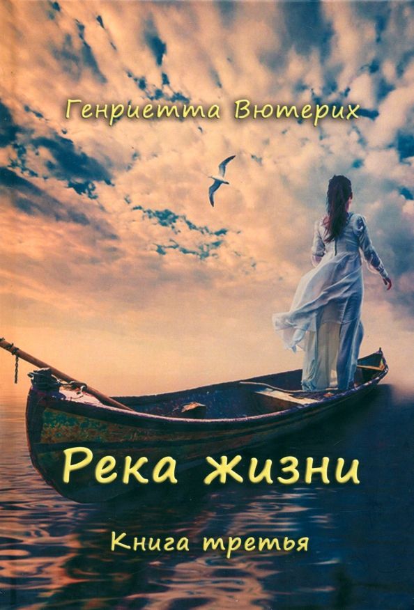 Обложка книги "Генриетта Вютерих: Река жизни. Книга третья"