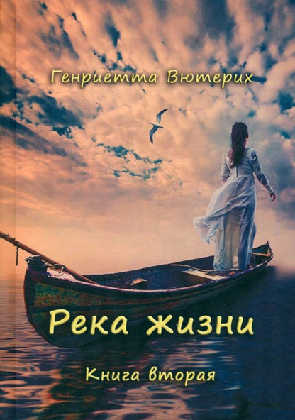 Обложка книги "Генриетта Вютерих: Река жизни. Книга вторая"