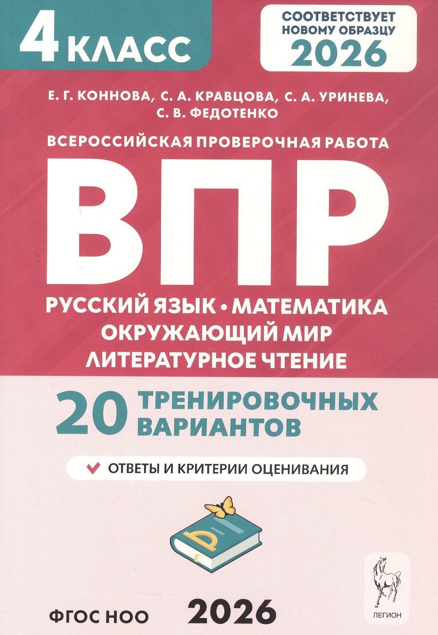 Обложка книги "Генриевна, Анатольевна, Александровна: ВПР. Русский язык, математика, окружающий мир, литературное чтение. 4 класс. 20 тренировочных вариантов. ФГОС НОО 2026"