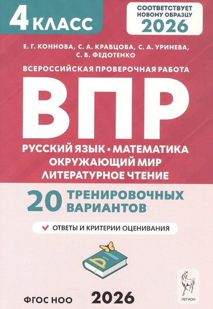 Обложка книги "Генриевна, Анатольевна, Александровна: ВПР. Русский язык, математика, окружающий мир, литературное чтение. 4 класс. 20 тренировочных вариантов. ФГОС НОО 2026"
