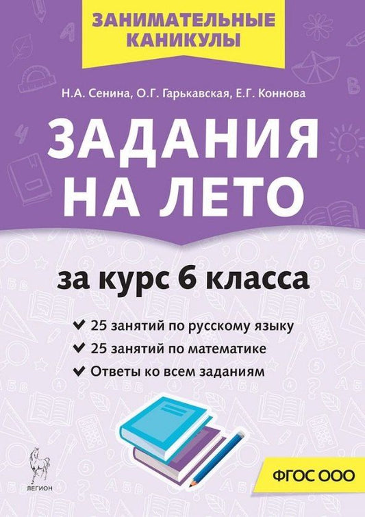 Обложка книги "Генриевна, Аркадьевна, Геннадьевна: Задания на лето. 50 занятий по русскому языку и математике. За курс 6-го класса. Учебное пособие"