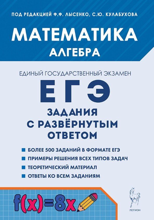 Обложка книги "Генриевна, Олегович, Александрович: ЕГЭ. Математика. Алгебра. Задания с развёрнутым ответом. Учебно-методическое пособие"