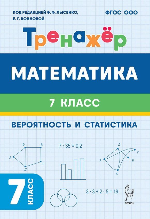 Обложка книги "Генриевна, Олегович: Математика. 7 класс. Тренажёр. Вероятность и статистика"