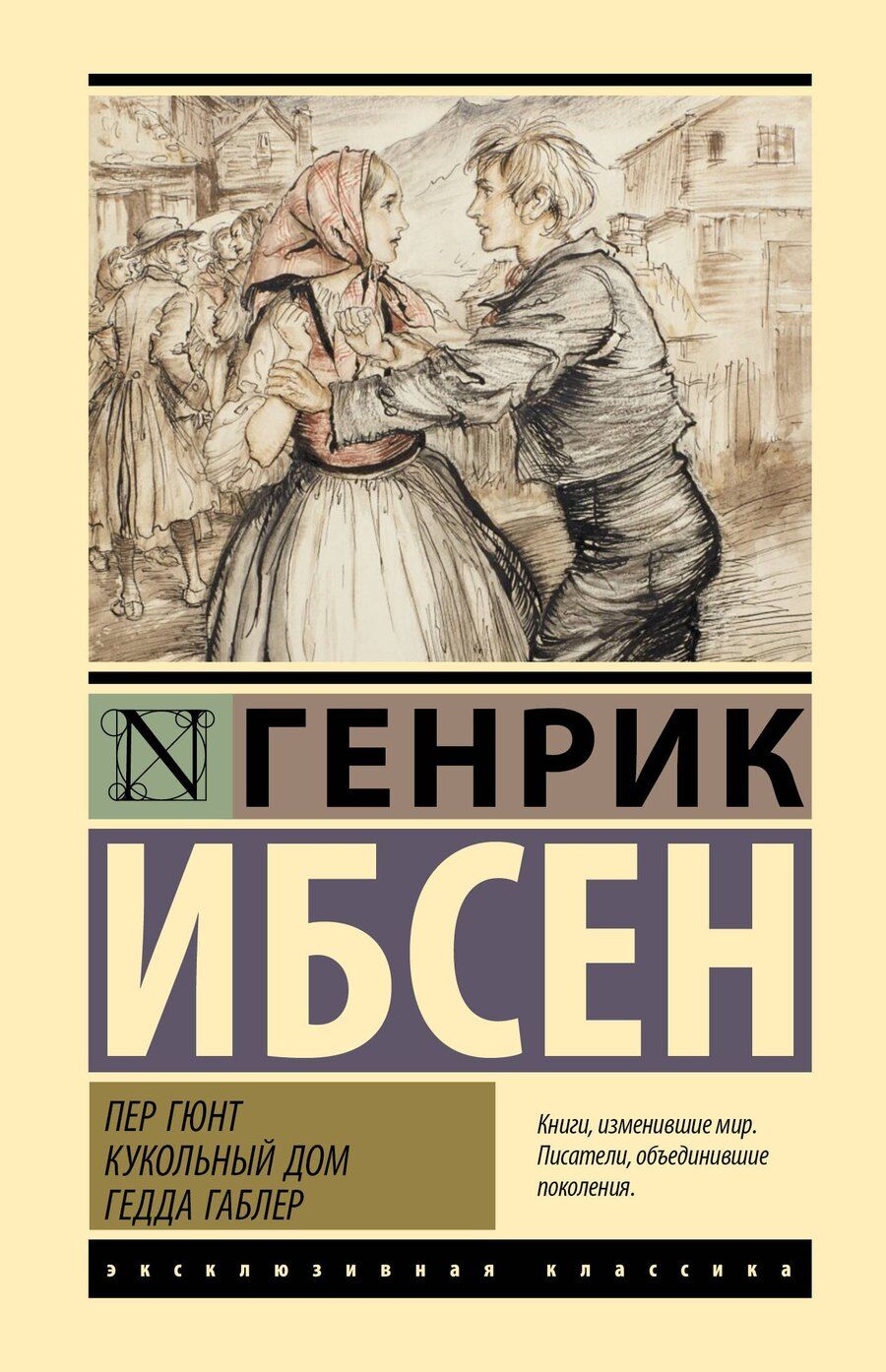 Обложка книги "Генрик Ибсен: Пер Гюнт. Кукольный дом. Гедда Габлер"