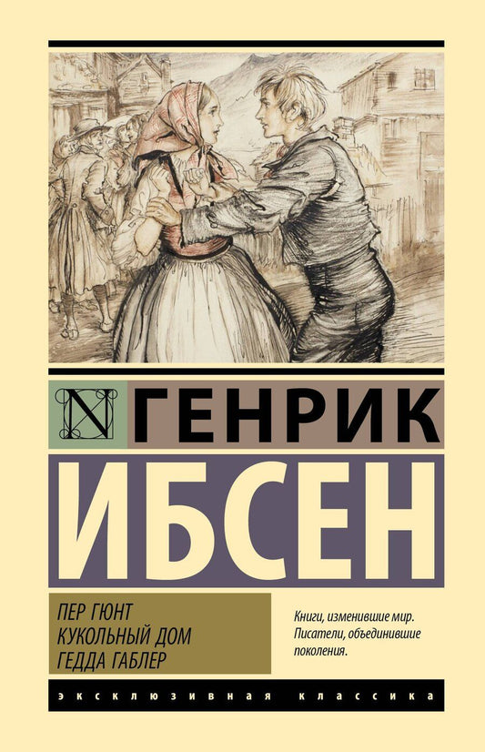 Обложка книги "Генрик Ибсен: Пер Гюнт. Кукольный дом. Гедда Габлер"