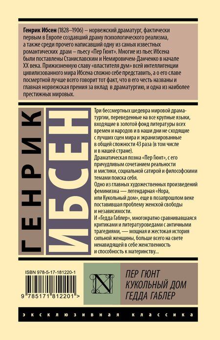 Фотография книги "Генрик Ибсен: Пер Гюнт. Кукольный дом. Гедда Габлер"