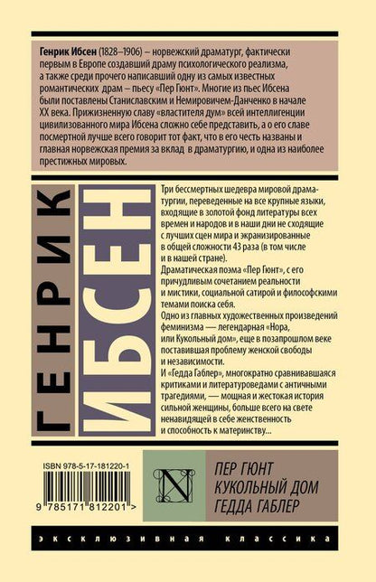 Фотография книги "Генрик Ибсен: Пер Гюнт. Кукольный дом. Гедда Габлер"