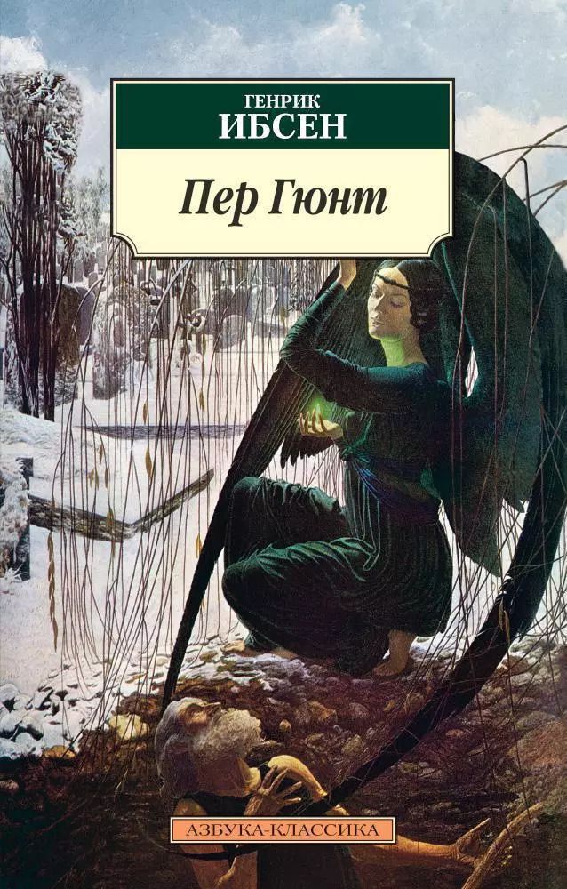 Обложка книги "Генрик Ибсен: Пер Гюнт"
