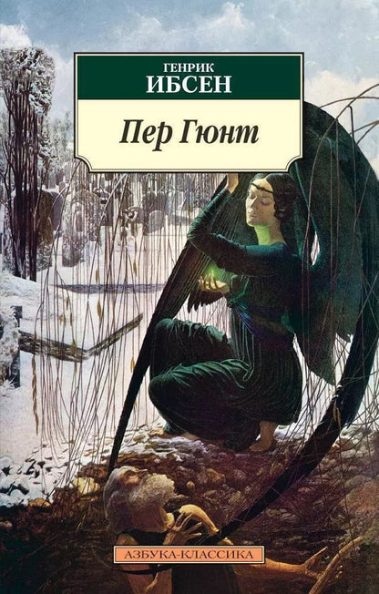 Обложка книги "Генрик Ибсен: Пер Гюнт"