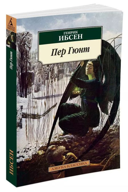 Фотография книги "Генрик Ибсен: Пер Гюнт"