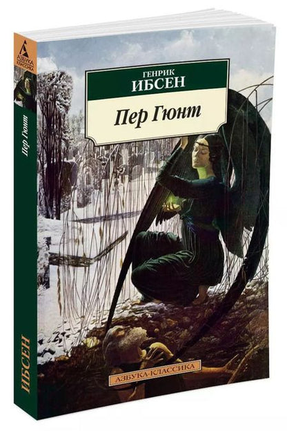 Фотография книги "Генрик Ибсен: Пер Гюнт"
