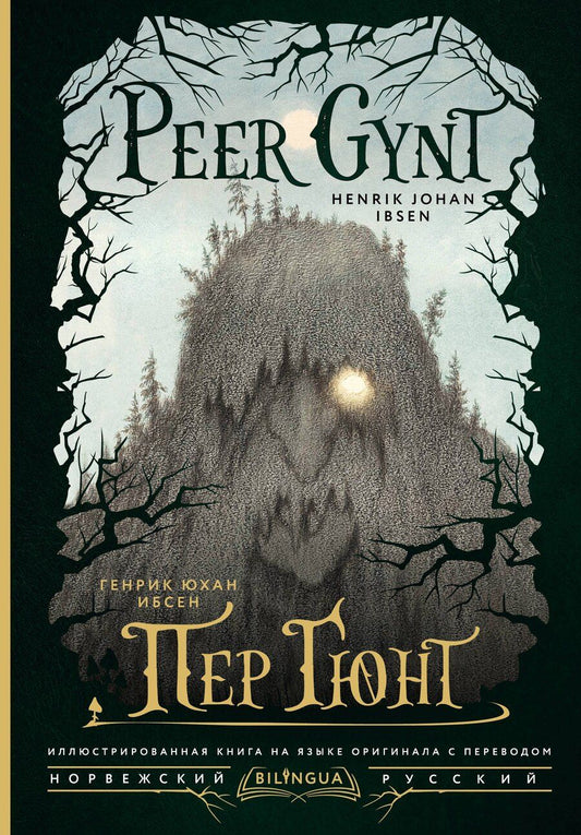 Обложка книги "Генрик Ибсен: Пер Гюнт = Peer Gynt"