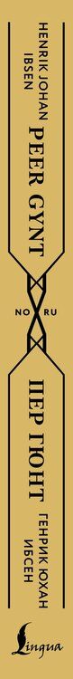 Фотография книги "Генрик Ибсен: Пер Гюнт = Peer Gynt"