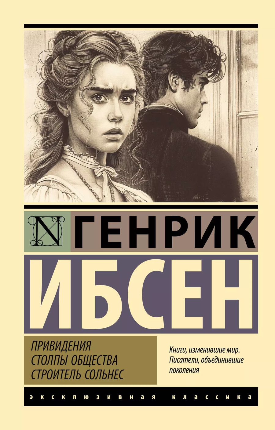Обложка книги "Генрик Ибсен: Привидения. Столпы общества. Строитель Сольнес"