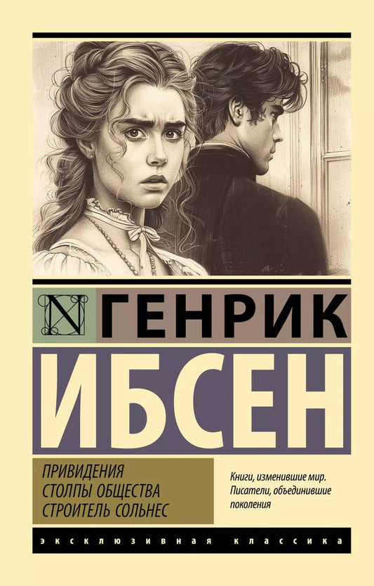 Обложка книги "Генрик Ибсен: Привидения. Столпы общества. Строитель Сольнес"