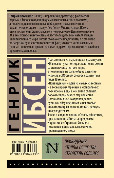 Фотография книги "Генрик Ибсен: Привидения. Столпы общества. Строитель Сольнес"