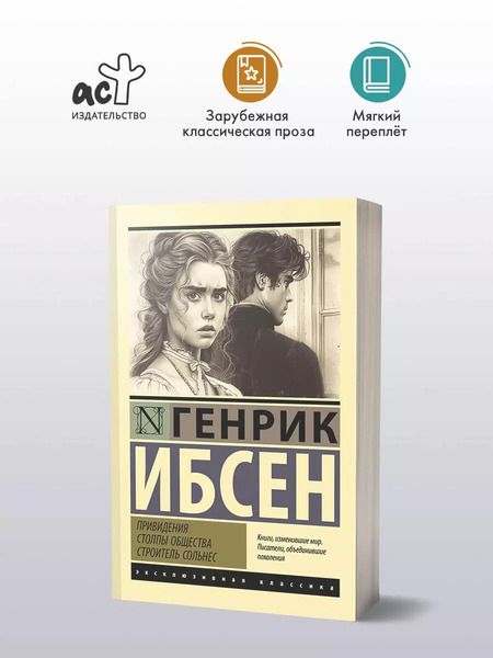 Фотография книги "Генрик Ибсен: Привидения. Столпы общества. Строитель Сольнес"