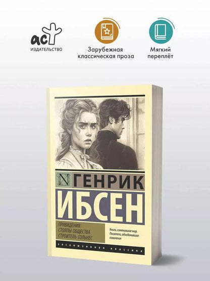 Фотография книги "Генрик Ибсен: Привидения. Столпы общества. Строитель Сольнес"