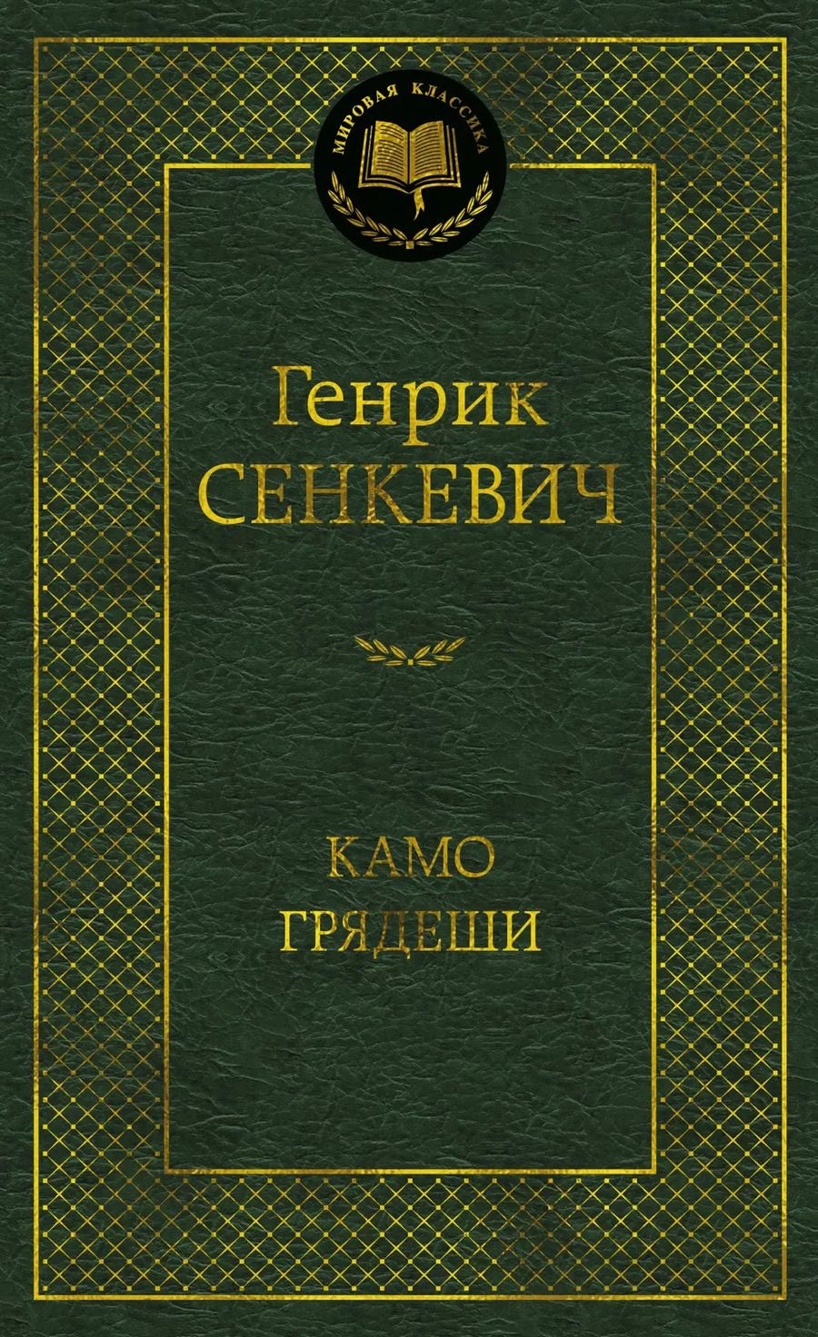 Обложка книги "Генрик Сенкевич: Камо грядеши"