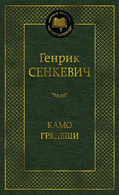 Обложка книги "Генрик Сенкевич: Камо грядеши"