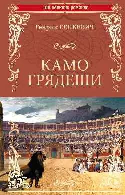 Обложка книги "Генрик Сенкевич: Камо Грядеши"