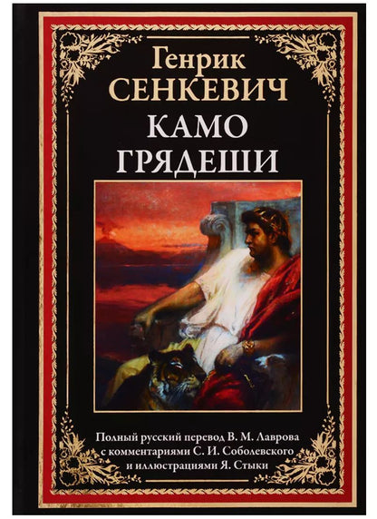 Обложка книги "Генрик Сенкевич: Камо грядеши"