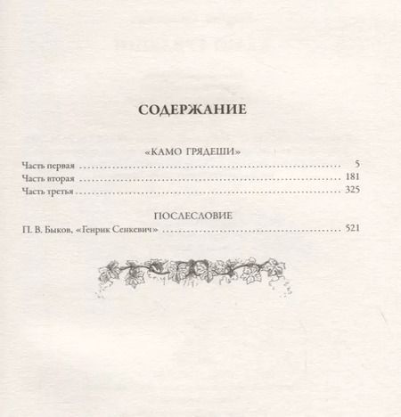 Фотография книги "Генрик Сенкевич: Камо грядеши"