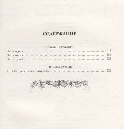 Фотография книги "Генрик Сенкевич: Камо грядеши"