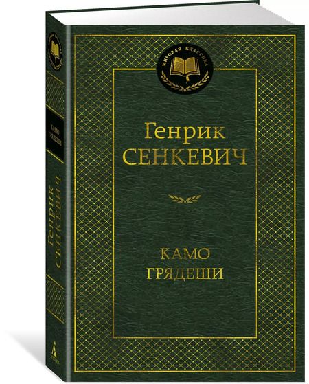 Фотография книги "Генрик Сенкевич: Камо грядеши"