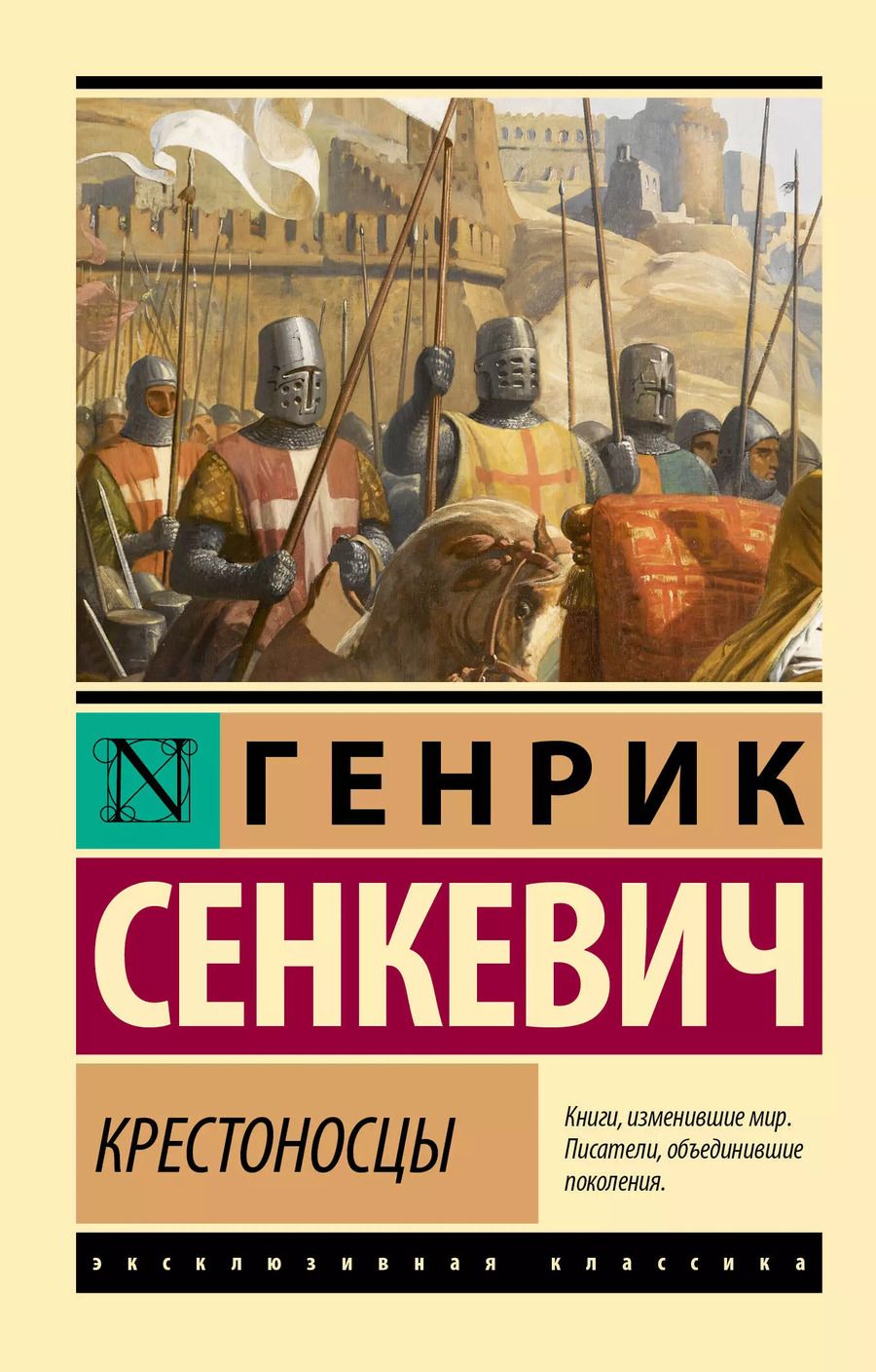 Обложка книги "Генрик Сенкевич: Крестоносцы"