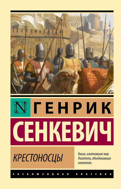 Обложка книги "Генрик Сенкевич: Крестоносцы"