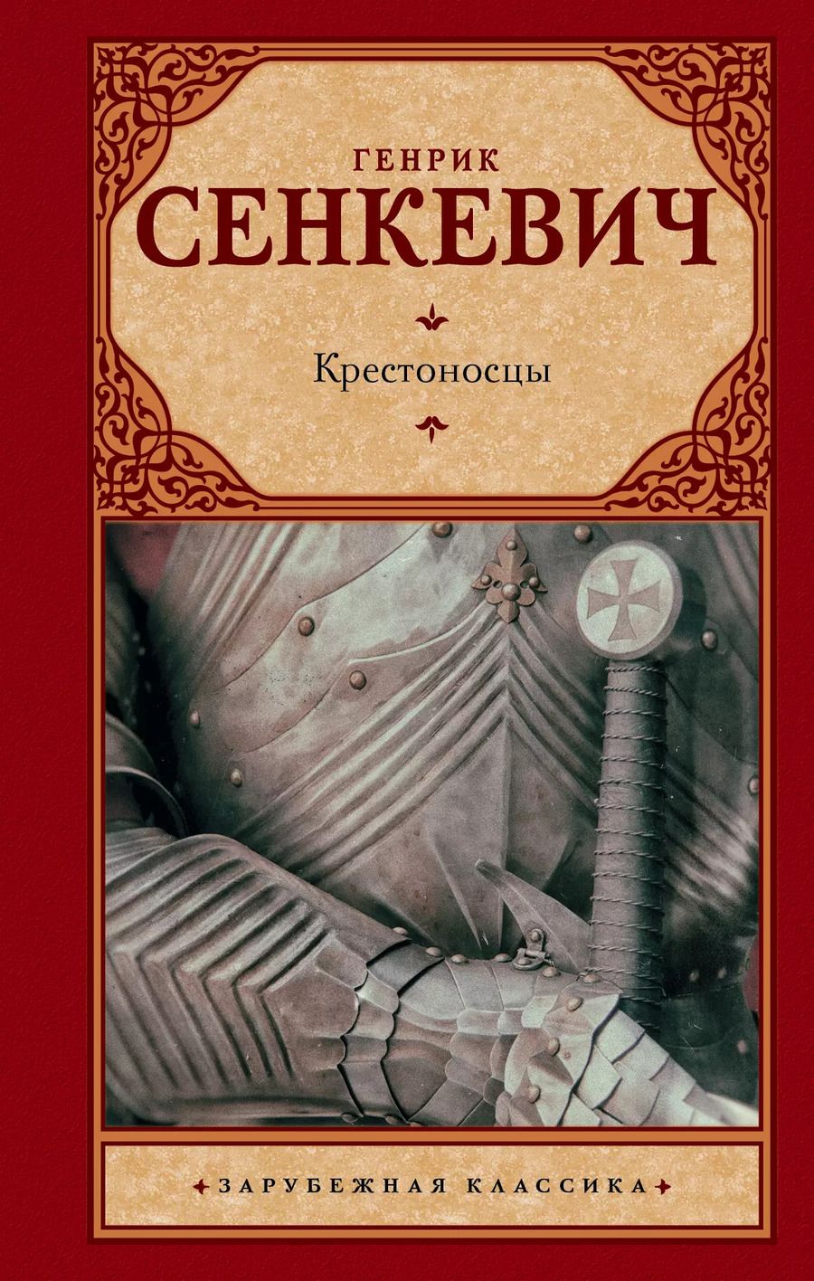 Обложка книги "Генрик Сенкевич: Крестоносцы"